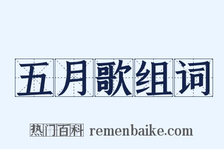 五月歌组词是什么意思的图片
